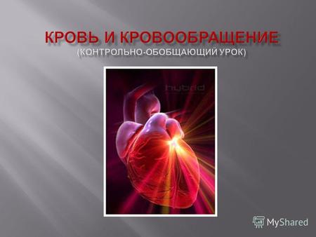 Кровяные клетки Строение сердца Анализ крови : эритроциты - 4,5 - 5 млн. в мл лейкоциты - 4 - 9 тыс. в мл скорость оседания эритроцитов ( СОЭ ) - 1.