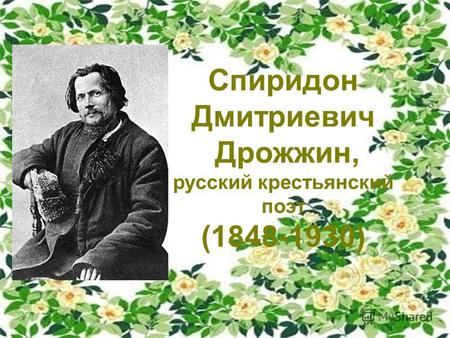 Спиридон Дмитриевич Дрожжин, русский крестьянский поэт (1848-1930)