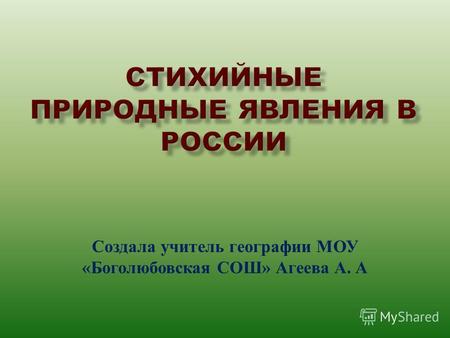 Презентация к уроку по географии (8 класс) по теме: Презентация Стихийные природные явления России