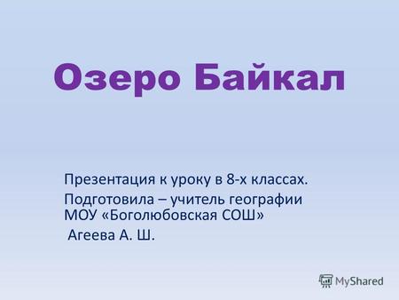 Презентация к уроку по географии (8 класс) по теме: Презентация Озеро Байкал