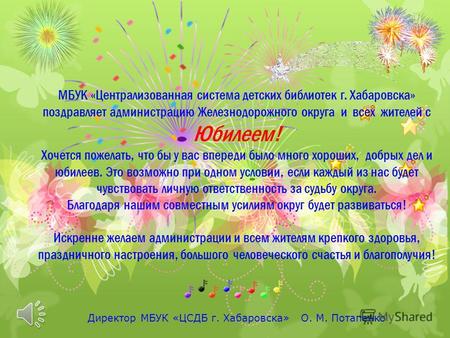 МБУК «Централизованная система детских библиотек г. Хабаровска» поздравляет администрацию Железнодорожного округа и всех жителей с Юбилеем! Хочется пожелать,