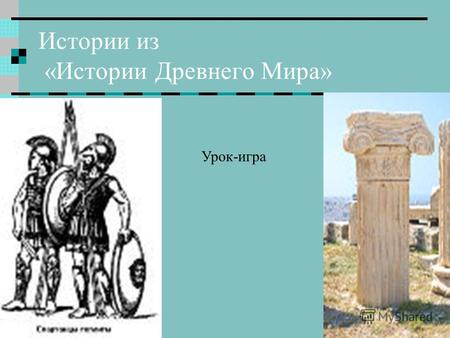 Истории из «Истории Древнего Мира» Урок-игра. Найдите на карте все то, что у Вас ассоциируется с историей Древней Греции Сократ и Алкивиад Однажды Сократ.