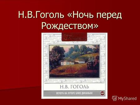 Н.В.Гоголь «Ночь перед Рождеством». История создания «Вечеров..» Н.В.Гоголь начал работать над этим циклом повестей в 1829 году, в 1931 году вышла первая.