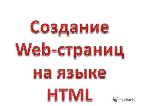 Основные понятия HTML расшифровывается HyperText Markup Lang uage (в переводе означает Язык Разметки ГиперТекста). HTML предназначен для создания веб-