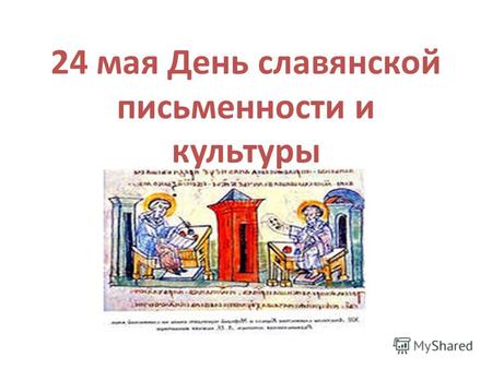 24 мая День славянской письменности и культуры. Памятник Кириллу и Мефодию.