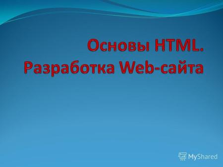 Web-сайты и Web-страницы Web-сайт состоит из Web-страниц, объединенных гиперссылками. Web-страницы могут быть интерактивными и могут содержать мультимедийные.