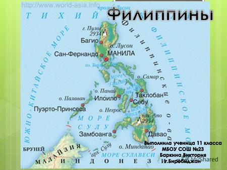 Официальное название Республика Филиппины Распо­ложены на 7107 островах Филиппинского архипелага. Площадь 300,8 тыс. км2, Численность населения 91,9 млн.