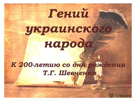 Гений украинского народа К 200-летию со дня рождения Т.Г. Шевченко.