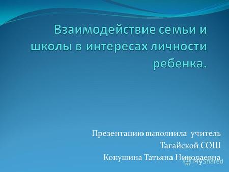 Презентацию выполнила учитель Тагайской СОШ Кокушина Татьяна Николаевна.