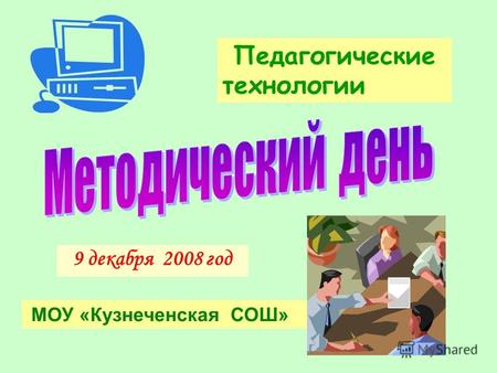9 декабря 2008 год Педагогические технологии МОУ «Кузнеченская СОШ»