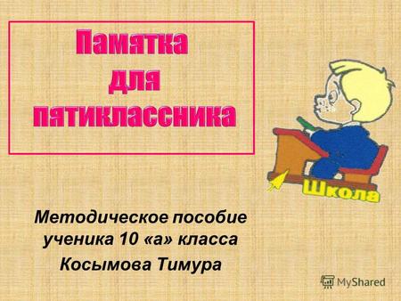 Методическое пособие ученика 10 «а» класса Косымова Тимура.