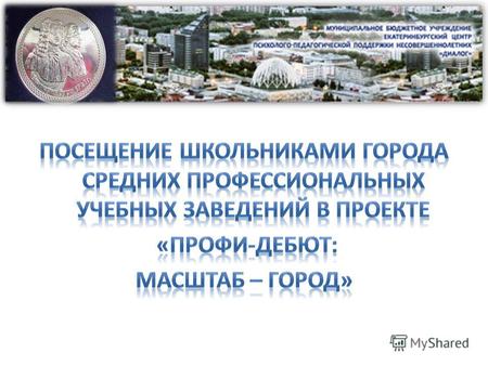 Уральский государственный колледж архитектуры, строительства и предпринимательства 327 чел.