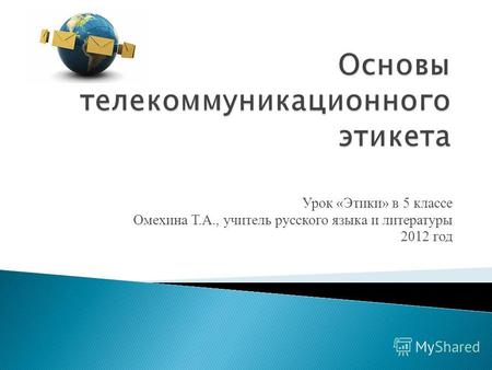 Урок «Этики» в 5 классе Омехина Т.А., учитель русского языка и литературы 2012 год.