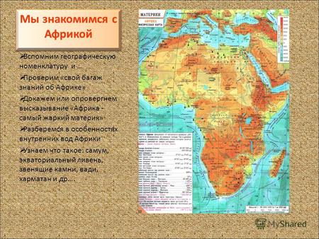 Мы знакомимся с Африкой Вспомним географическую номенклатуру и … Проверим «свой багаж знаний об Африке» Докажем или опровергнем высказывание «Африка -