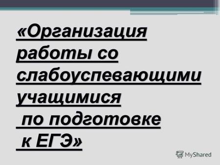 Сдача экзамена по русскому языку в форме ЕГЭ значительно отличается от прежней итоговой аттестации: комплексного анализа текста, изложения с элементами.