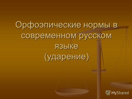 Орфоэпические нормы в современном русском языке (ударение)