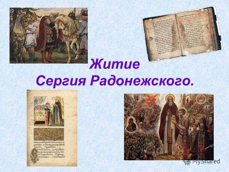 Житие Сергия Радонежского.. 1237 1241 годы 8 сентября 1380 года 1480 год.
