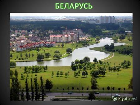 Площадь: 207,6 тыс. км2. Численность населения: 10,2 млн. человек (1998). Государственный язык: белорусский и русский. Столица: Минск (1,7 млн. жителей,