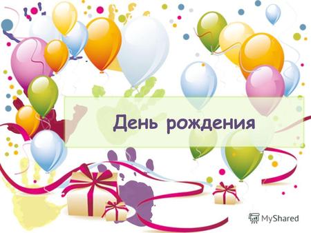 День рождения. Всегда ли праздновали День рождения на Руси?