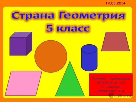 Учитель математики ГБС(К)ОУ 115 г. Самара Никитенко О.А. 19.02.2014.