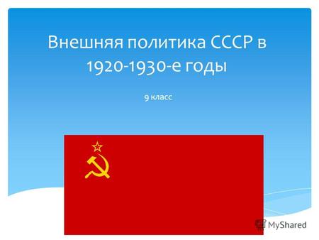 Внешняя политика СССР в 1920-1930-е годы 9 класс.