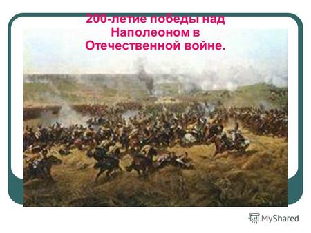200-летие победы над Наполеоном в Отечественной войне.