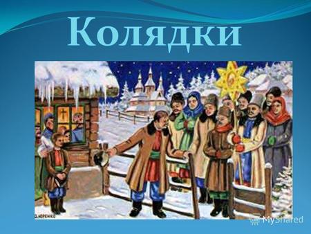 Колядки Колядки – обрядовые песни, их издавна пели в святую Рождественскую ночь. Этот обряд используют в основном славянские народы. Колядки содержат.