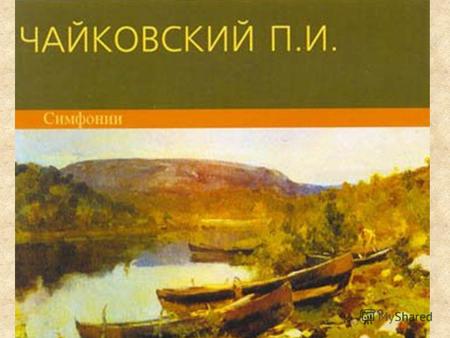 1866г. – профессор Московской консерватории. В конце 70-х г.г. Чайковский смог отказаться от службы в консерватории и целиком посвятить себя творчеству.