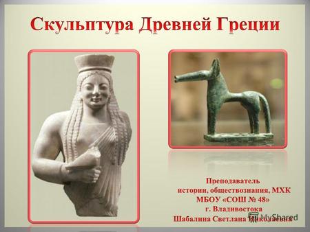 Презентация к уроку по МХК (7 класс) по теме: Скульптура Древней Греции