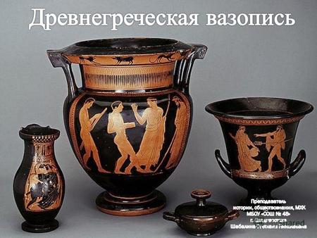 Этапы изготовления ваз(в картинках) Формы античной керамики Керамические плиты Вотивные таблички Терракотовые статуэтки Три способа изготовления сосудов.