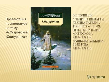 Презентация по литературе на тему: «А.Островский «Снегурочка»»