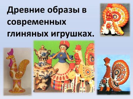 Древние образы в современных глиняных игрушках.. ФИЛИМОНОВСКАЯ ИГРУШКА.