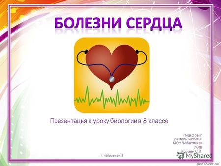 Презентация к уроку по биологии (8 класс) по теме: Презентация Болезни сердца