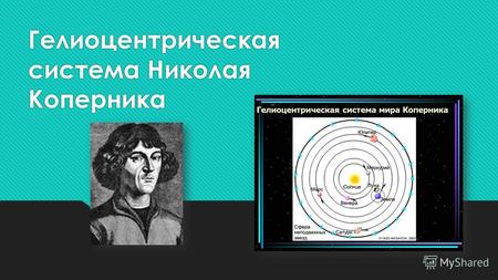 Гелиоцентрическая система Николая Коперника. Николай Коперник Николая Коперник родился в 1473 году, в польском городе Торуни. Он жил в трудное время,