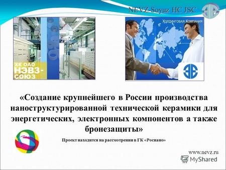 NEVZ-Soyuz HC JSC «Создание крупнейшего в России производства наноструктурированной технической керамики для энергетических, электронных компонентов а.