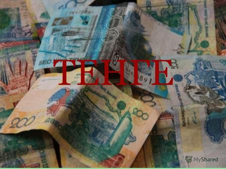 ТЕНГЕ ТЕНГЕ- НАЦИОНАЛЬНАЯ ВА ЛЮТА КАЗАХСТАНА. Рождение валюты Казахстана – тенге произошло 12 ноября 1993 года. В этот день вышел указ Президента Республики.