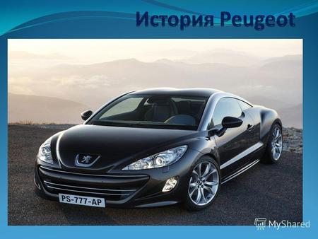 История Peugeot «Пежо» (Peugeot SA), крупнейшая частная французская автомобильная компания, специализирующаяся на выпуске легковых, спортивных и гоночных.