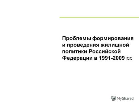 Проблемы формирования и проведения жилищной политики Российской Федерации в 1991-2009 г.г.