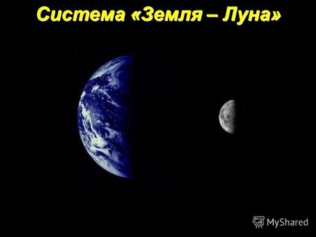 Система «Земля – Луна». Земля – третья планета от Солнца в Солнечной системе Масса Земли - 5,97410 24 кг, Средняя плотность - 5,515 г/см 3. Экваториальный.