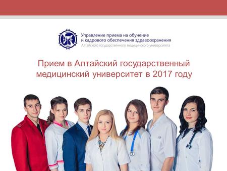 Прием в Алтайский государственный медицинский университет в 2017 году.