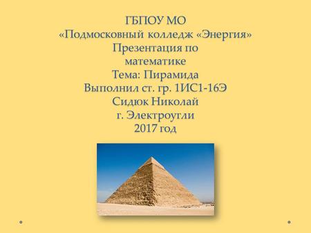 Пирамиды в древности