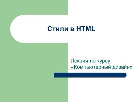 Стили в HTML Лекция по курсу «Компьютерный дизайн»