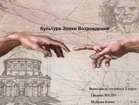 Культура Эпохи Возрождения. Эпоха Возрождения. (Renaissance), эпоха интеллектуального и художественного расцвета, который начался в Италии в 14 веке,