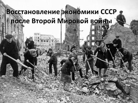 Восстановление экономики СССР после Второй Мировой войны.