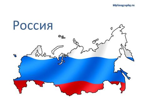 Россия География России Россия расположена в Северном полушарии, на севере материка Евразия. Она омывается водами Тихого и Северного Ледовитого океанов,