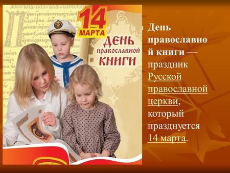 Православная книга в школе.