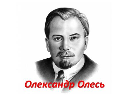 Олександр Олесь.
