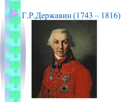 Г.Р.Державин (1743 – 1816). Державин Гавриил Романович знаменитый поэт. Родился 3 июля 1743 г. в Казани, в семье мелкопоместных дворян. Родители Гаврилы.
