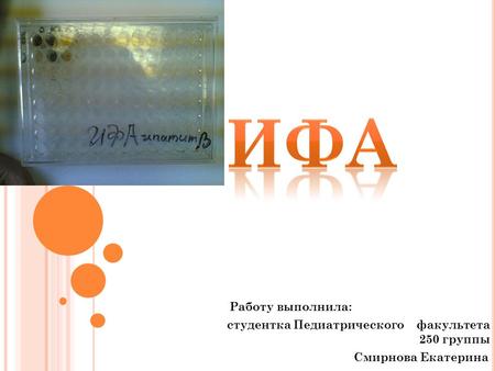 Работу выполнила: студентка Педиатрического факультета 250 группы Смирнова Екатерина.