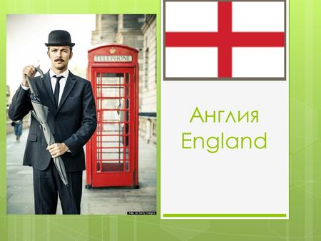 Англия England.